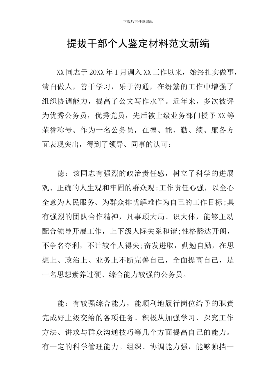 提拔干部个人鉴定材料范文新编_第1页
