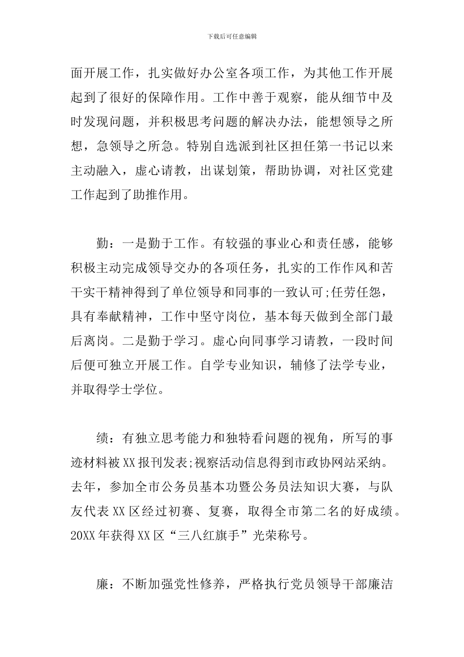 提拔干部个人鉴定材料范文新编_第2页