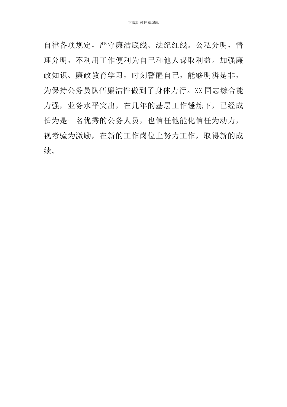 提拔干部个人鉴定材料范文新编_第3页