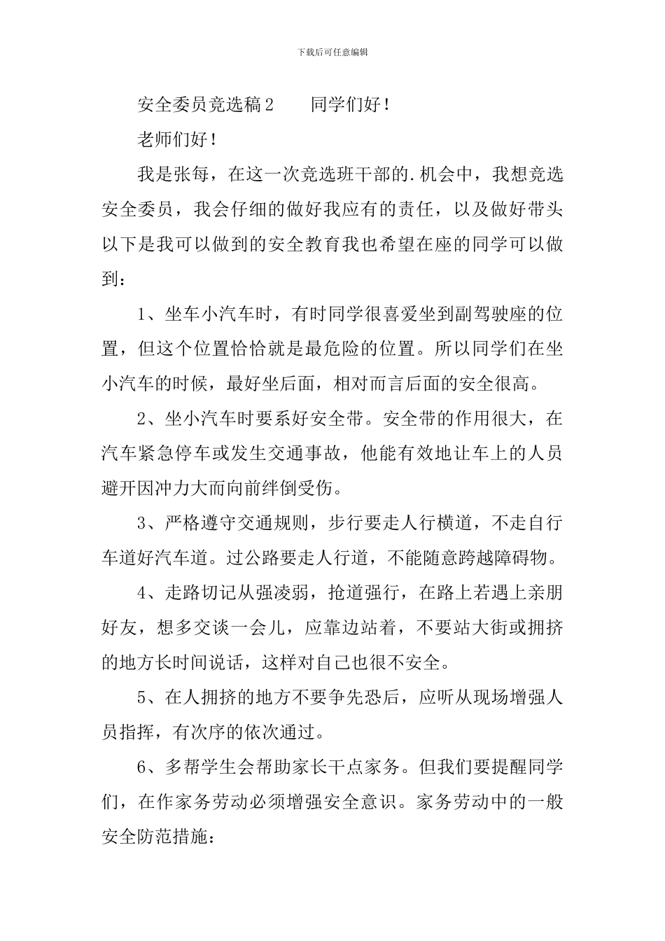 安全委员竞选稿范文_第2页