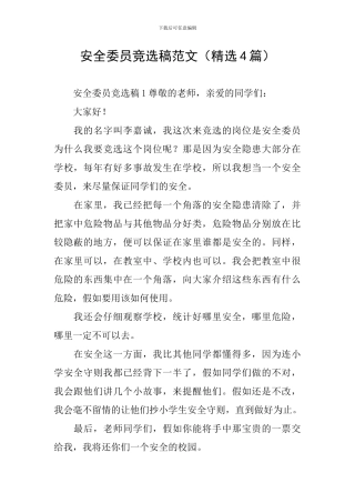 安全委员竞选稿范文