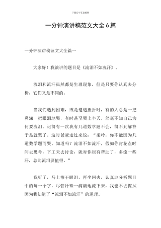 一分钟演讲稿范文大全6篇