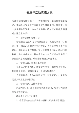 安康杯活动实施方案