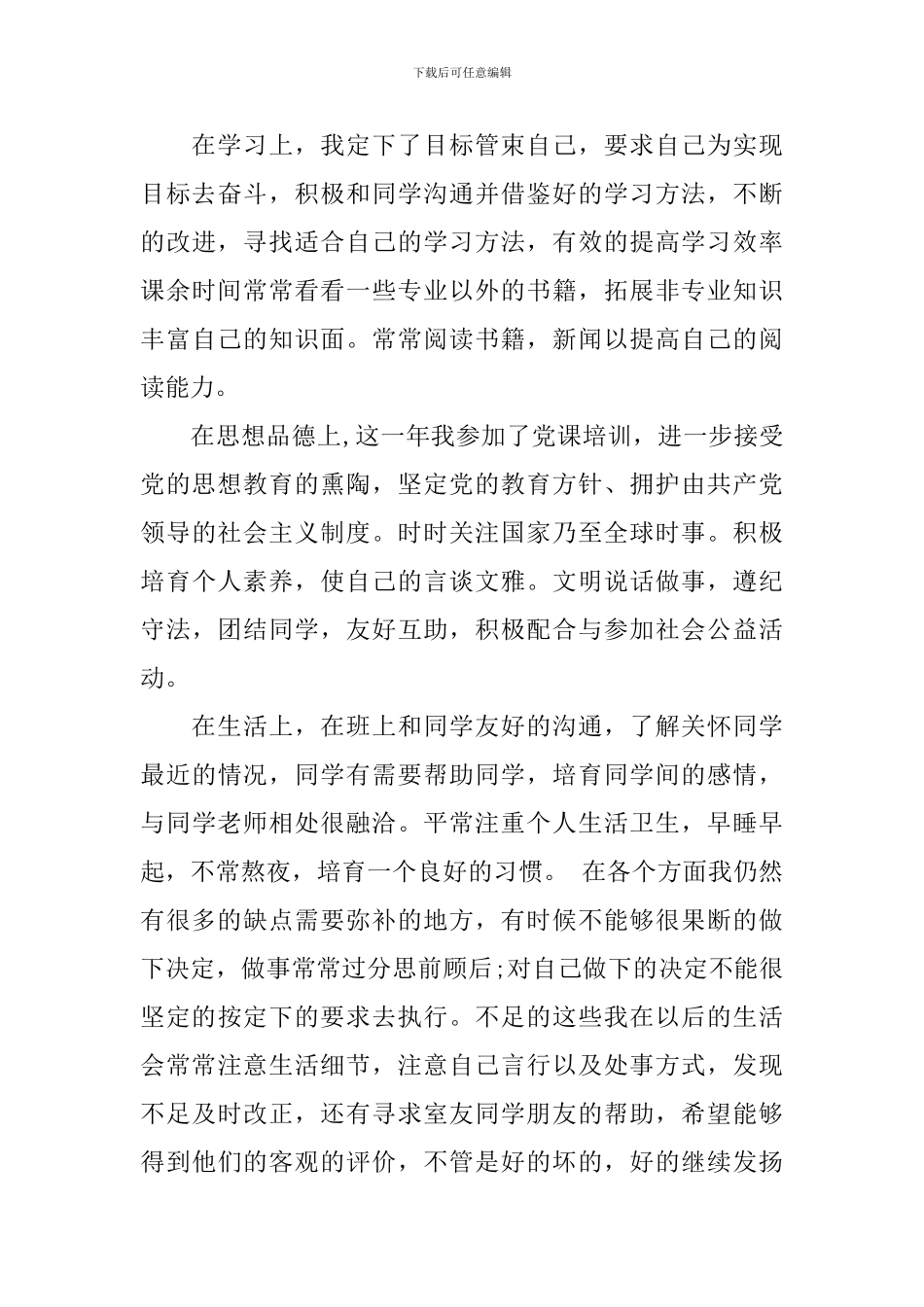大二自我鉴定精选_第3页