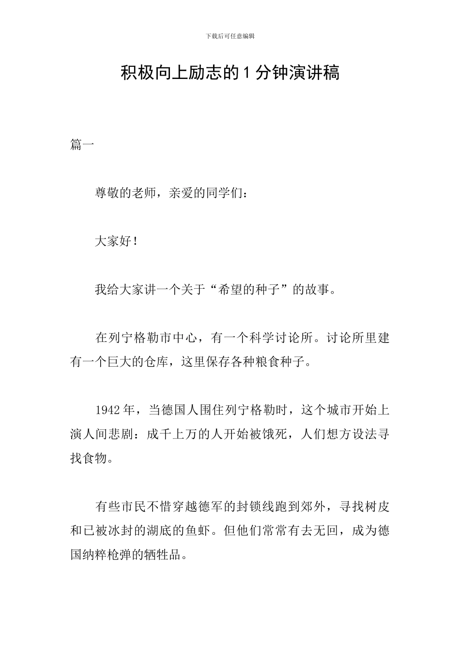 积极向上励志的1分钟演讲稿_第1页