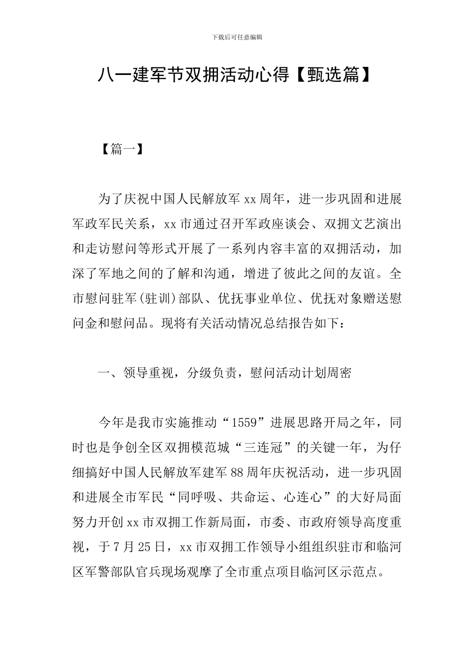 八一建军节双拥活动心得_第1页