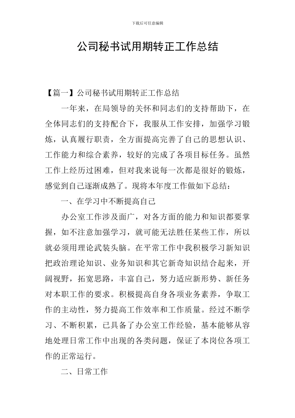 公司秘书试用期转正工作总结_第1页