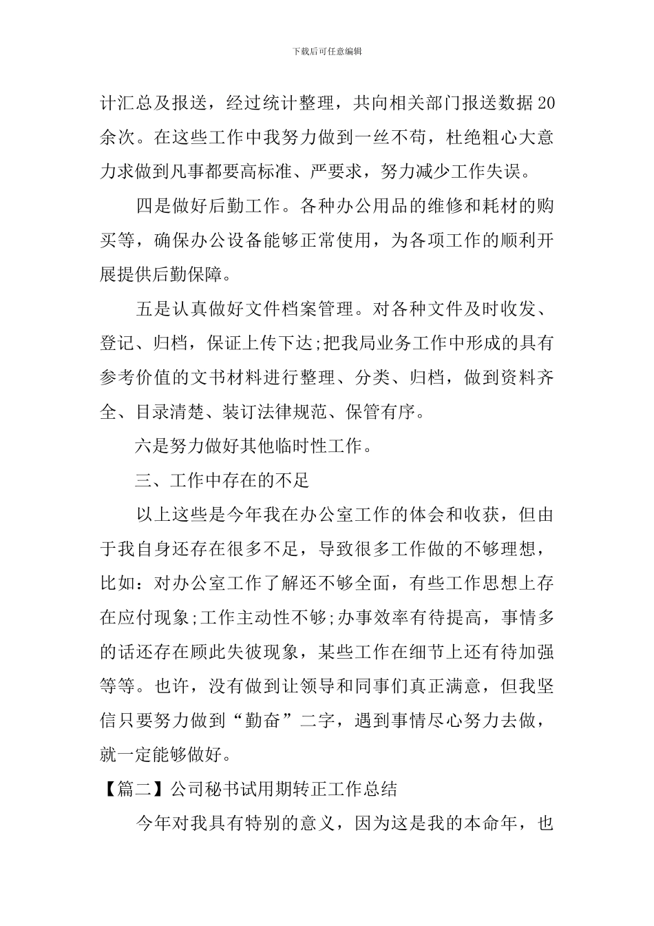 公司秘书试用期转正工作总结_第3页