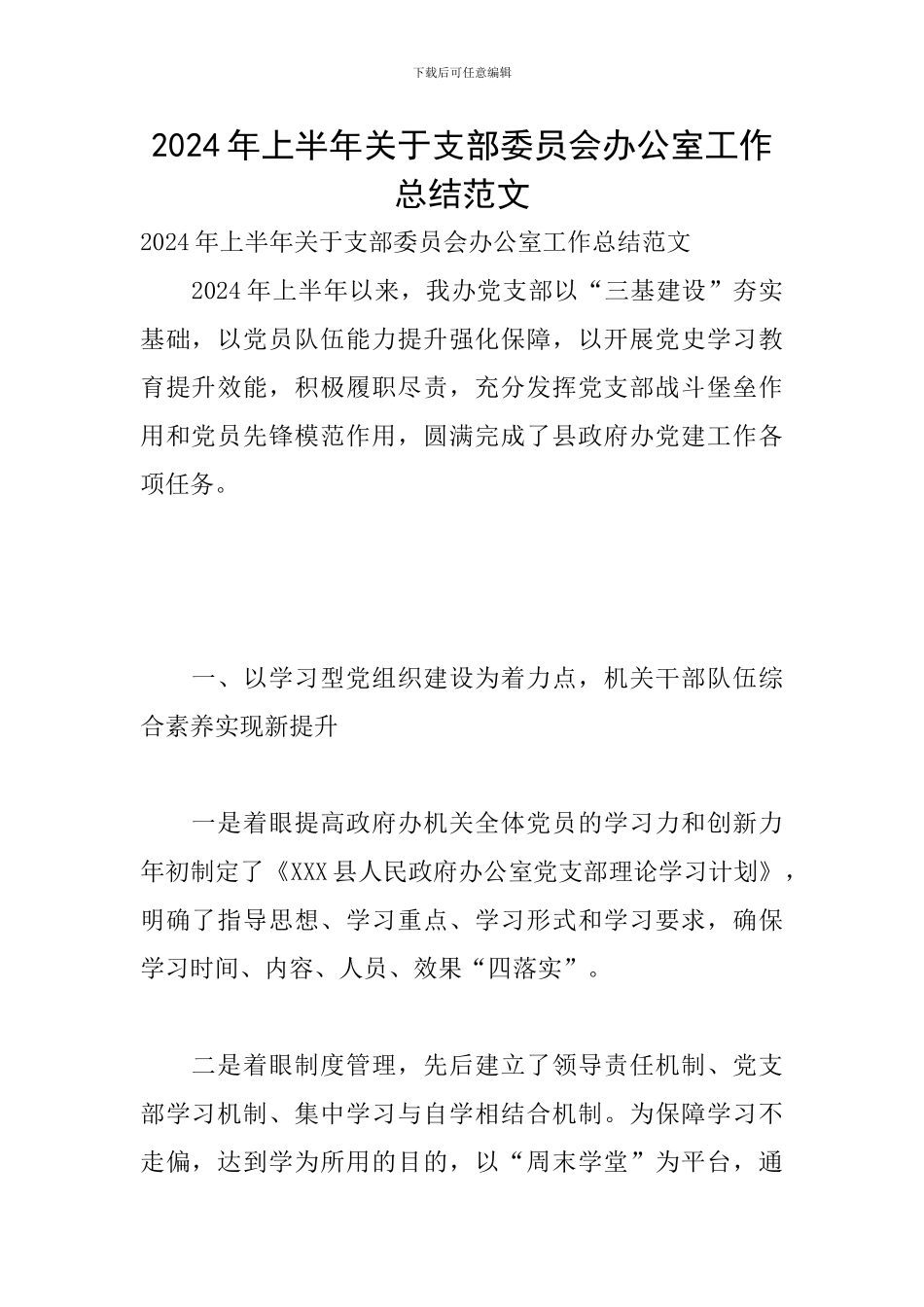 2024年上半年关于支部委员会办公室工作总结范文_第1页