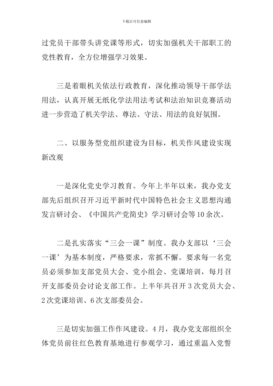 2024年上半年关于支部委员会办公室工作总结范文_第2页