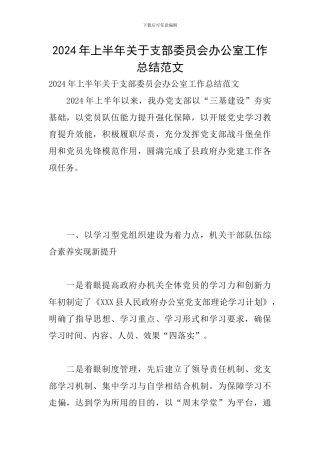 2024年上半年关于支部委员会办公室工作总结范文