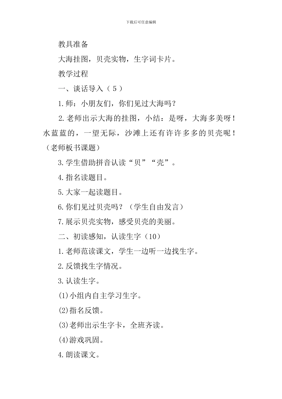 西师大版小学一年级下册语文《小贝壳》教案范文_第2页