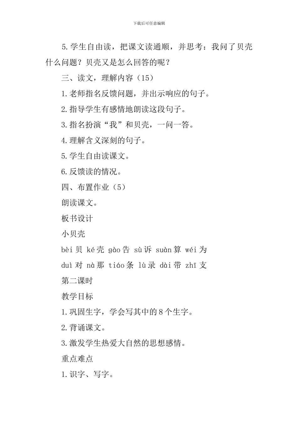 西师大版小学一年级下册语文《小贝壳》教案范文_第3页