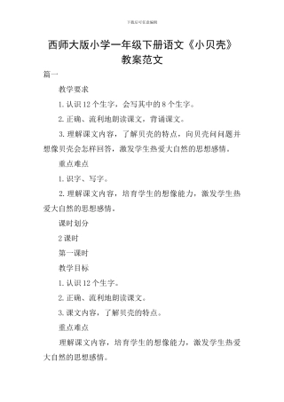 西师大版小学一年级下册语文《小贝壳》教案范文