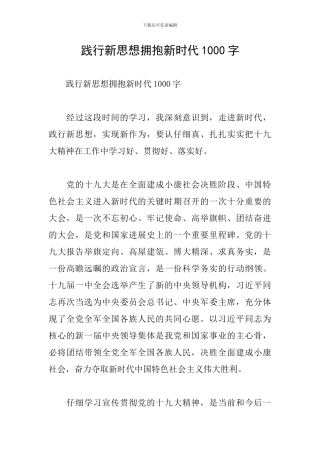践行新思想拥抱新时代1000字