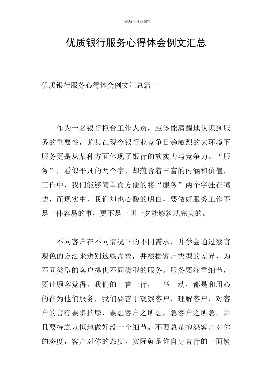 优质银行服务心得体会例文汇总_第1页