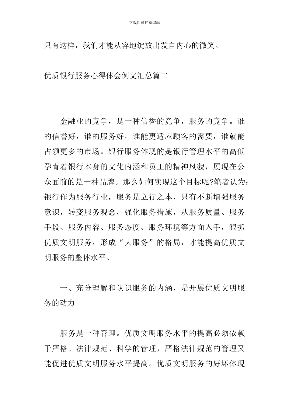优质银行服务心得体会例文汇总_第3页