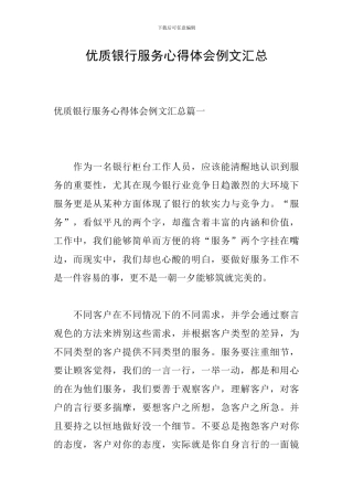 优质银行服务心得体会例文汇总