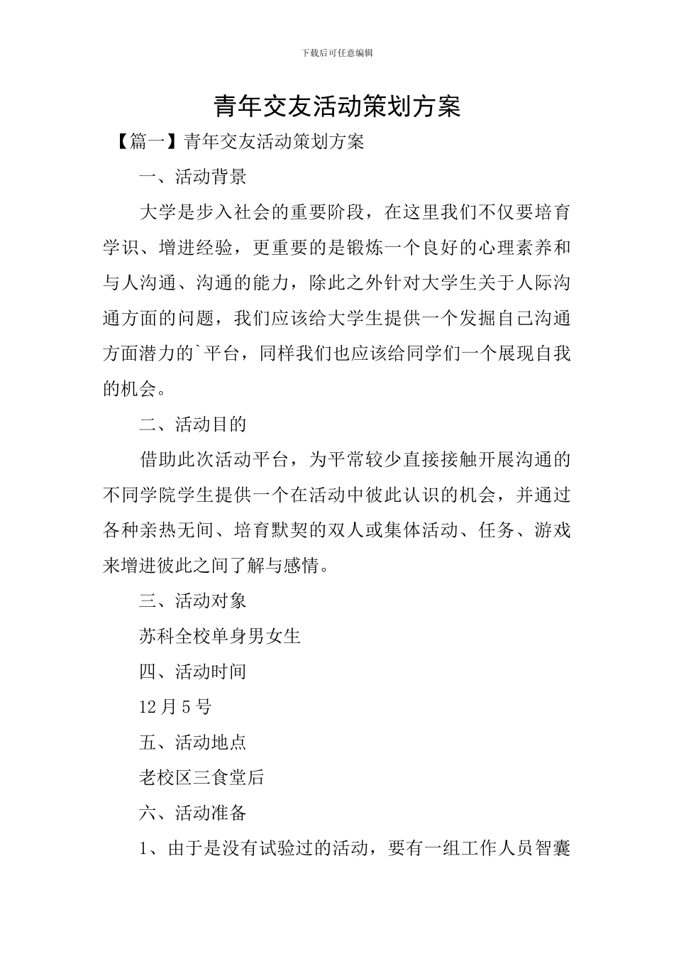 青年交友活动策划方案_第1页