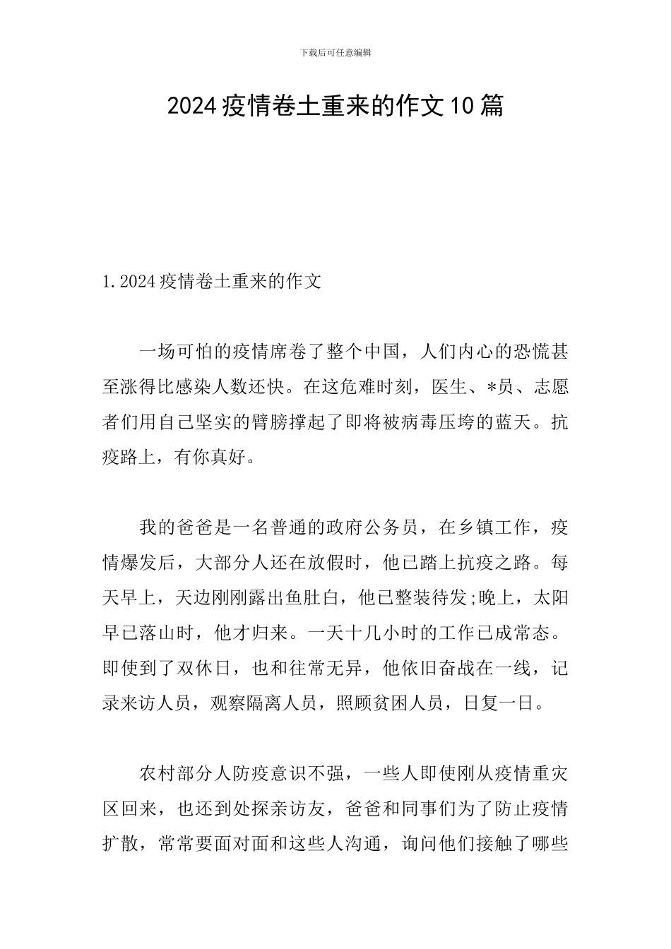 2024疫情卷土重来的作文10篇_第1页