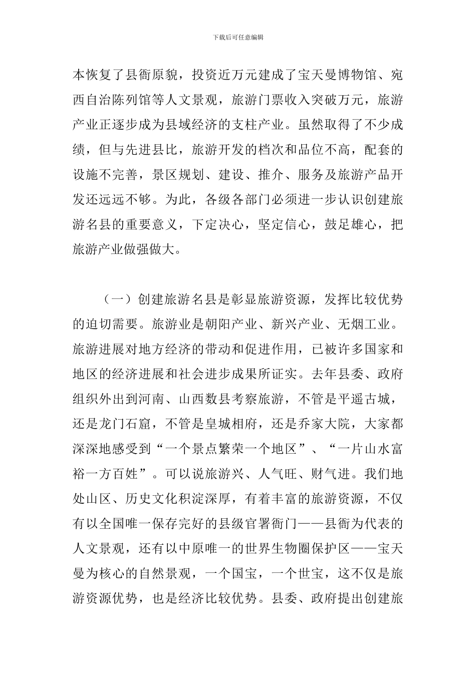 县领导在创建旅游名县会讲话_第2页