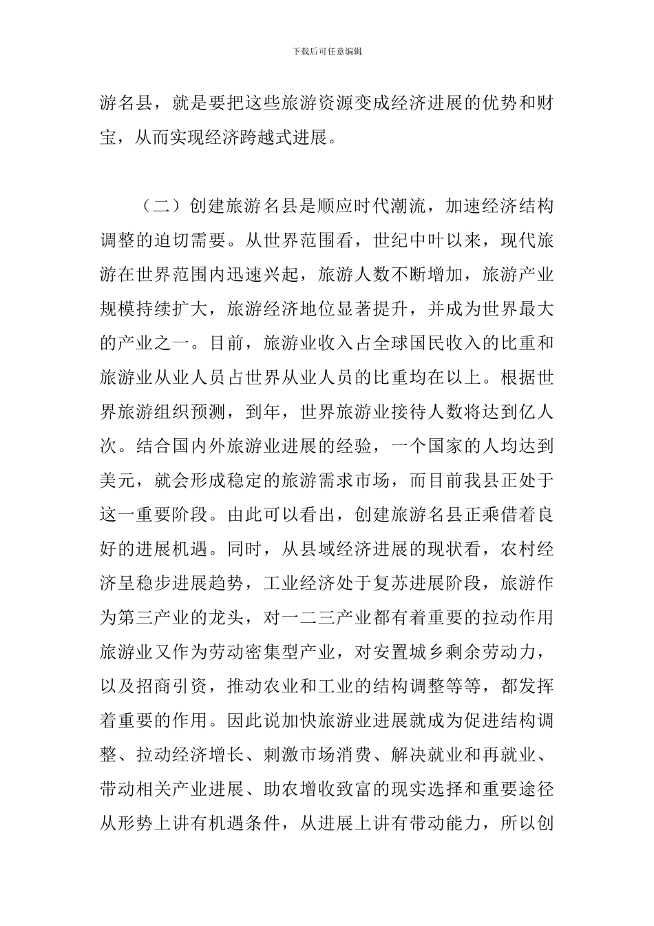 县领导在创建旅游名县会讲话_第3页