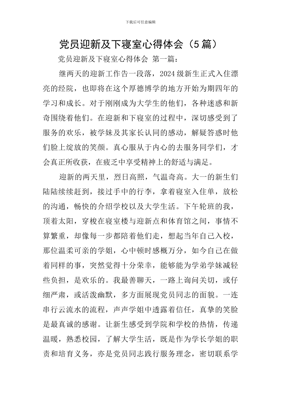 党员迎新及下寝室心得体会_第1页