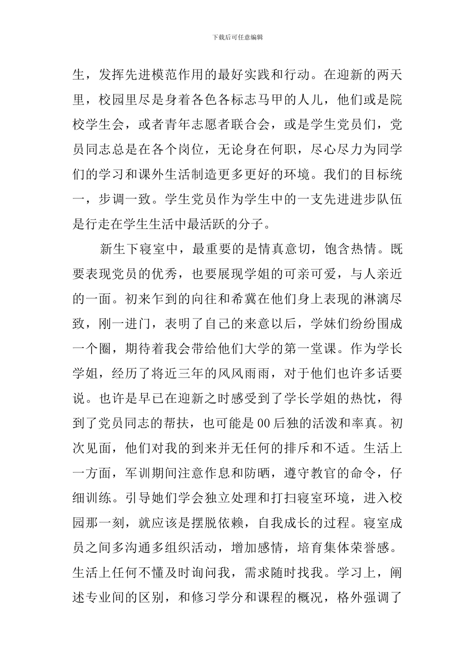 党员迎新及下寝室心得体会_第2页