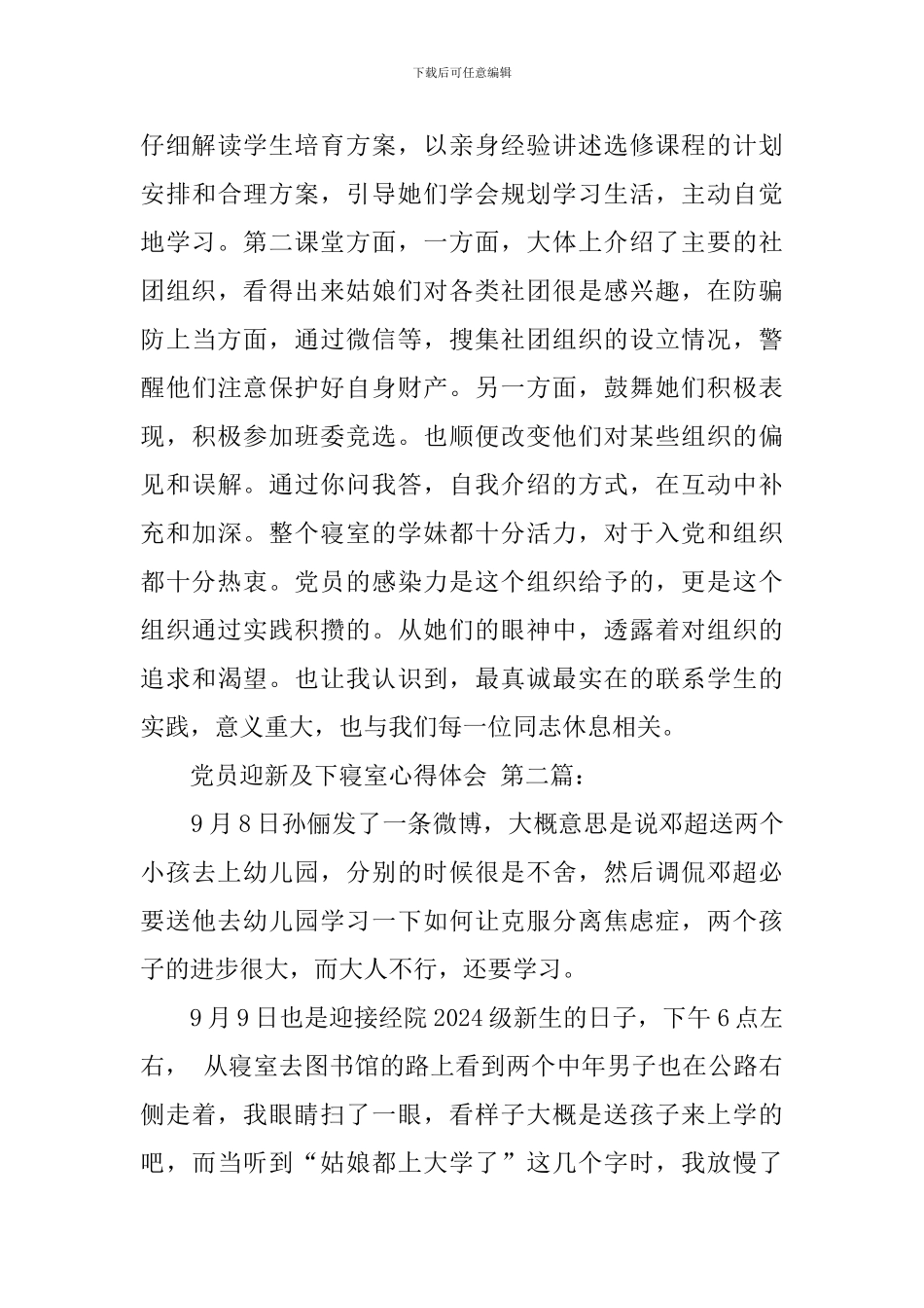 党员迎新及下寝室心得体会_第3页
