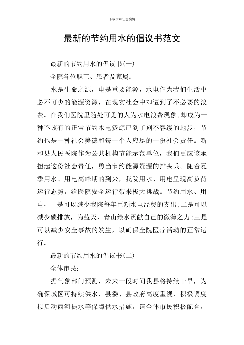 最新的节约用水的倡议书范文_第1页