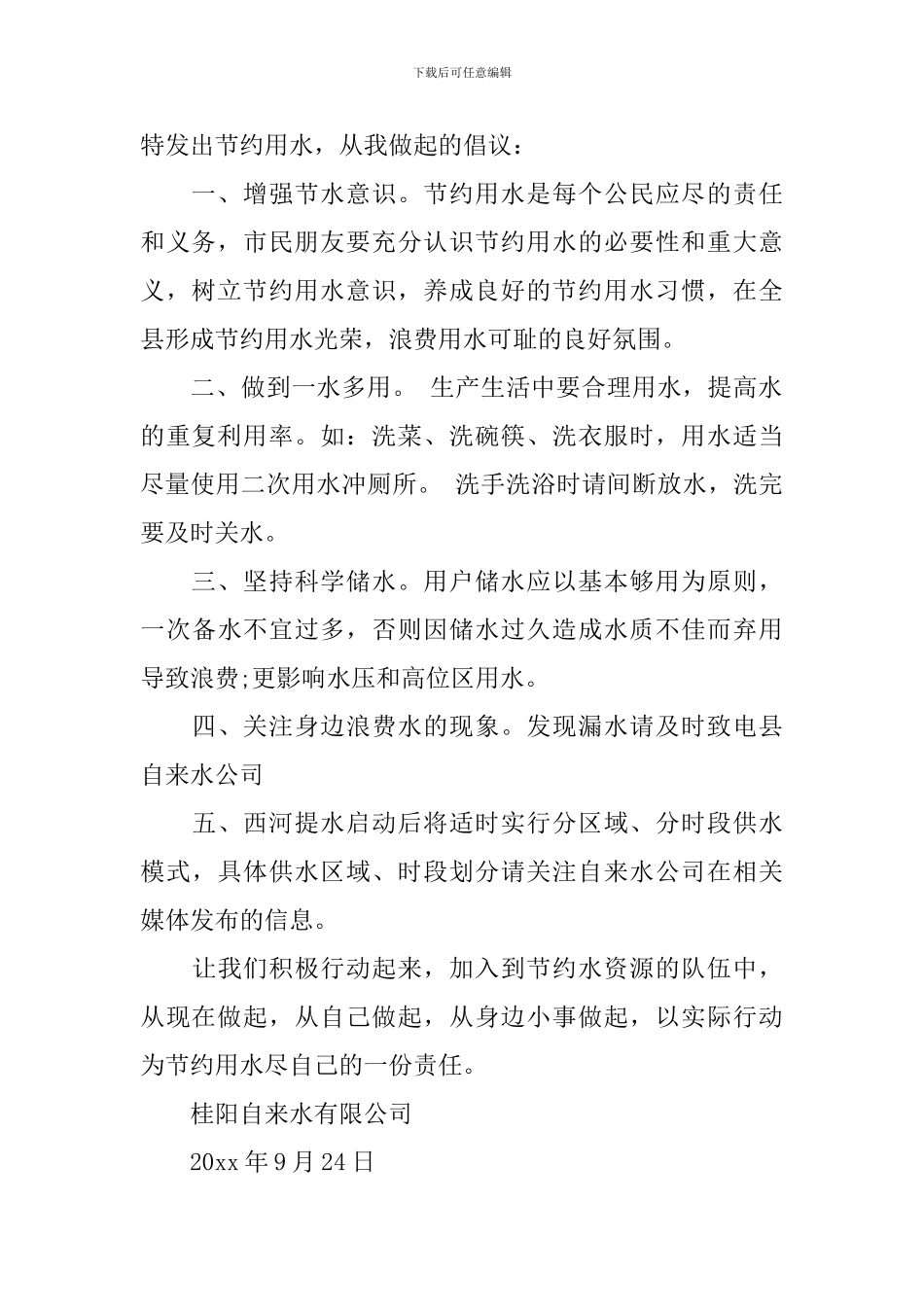最新的节约用水的倡议书范文_第2页