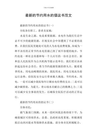 最新的节约用水的倡议书范文