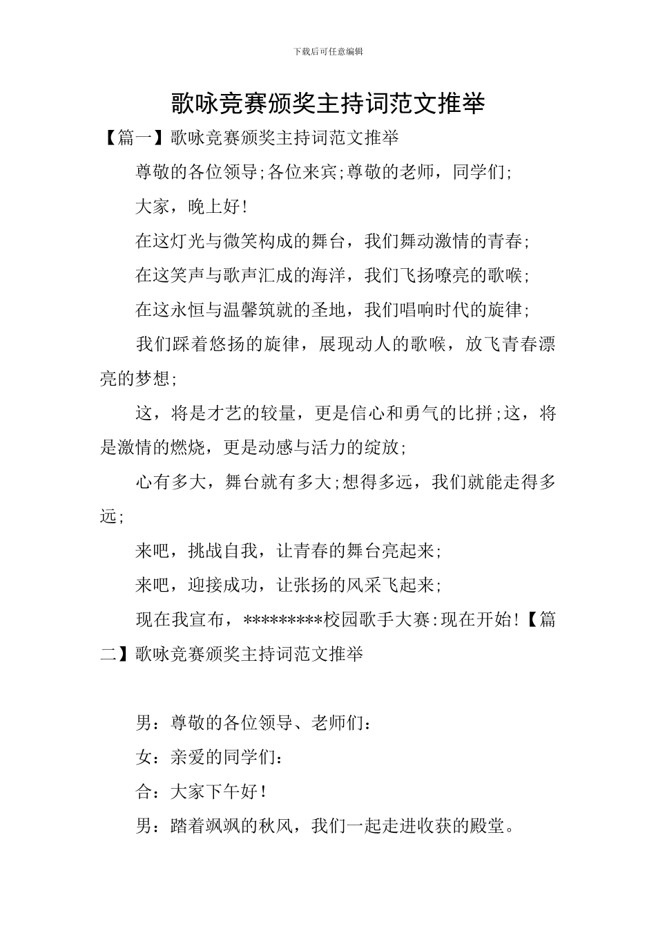 歌咏比赛颁奖主持词范文推荐_第1页