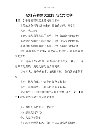 歌咏比赛颁奖主持词范文推荐