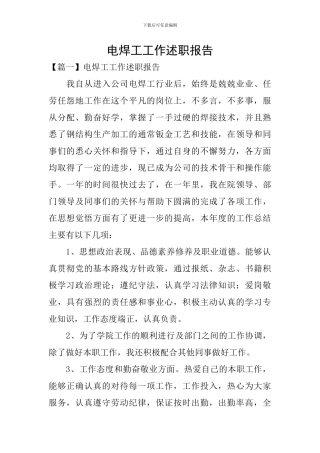 电焊工工作述职报告