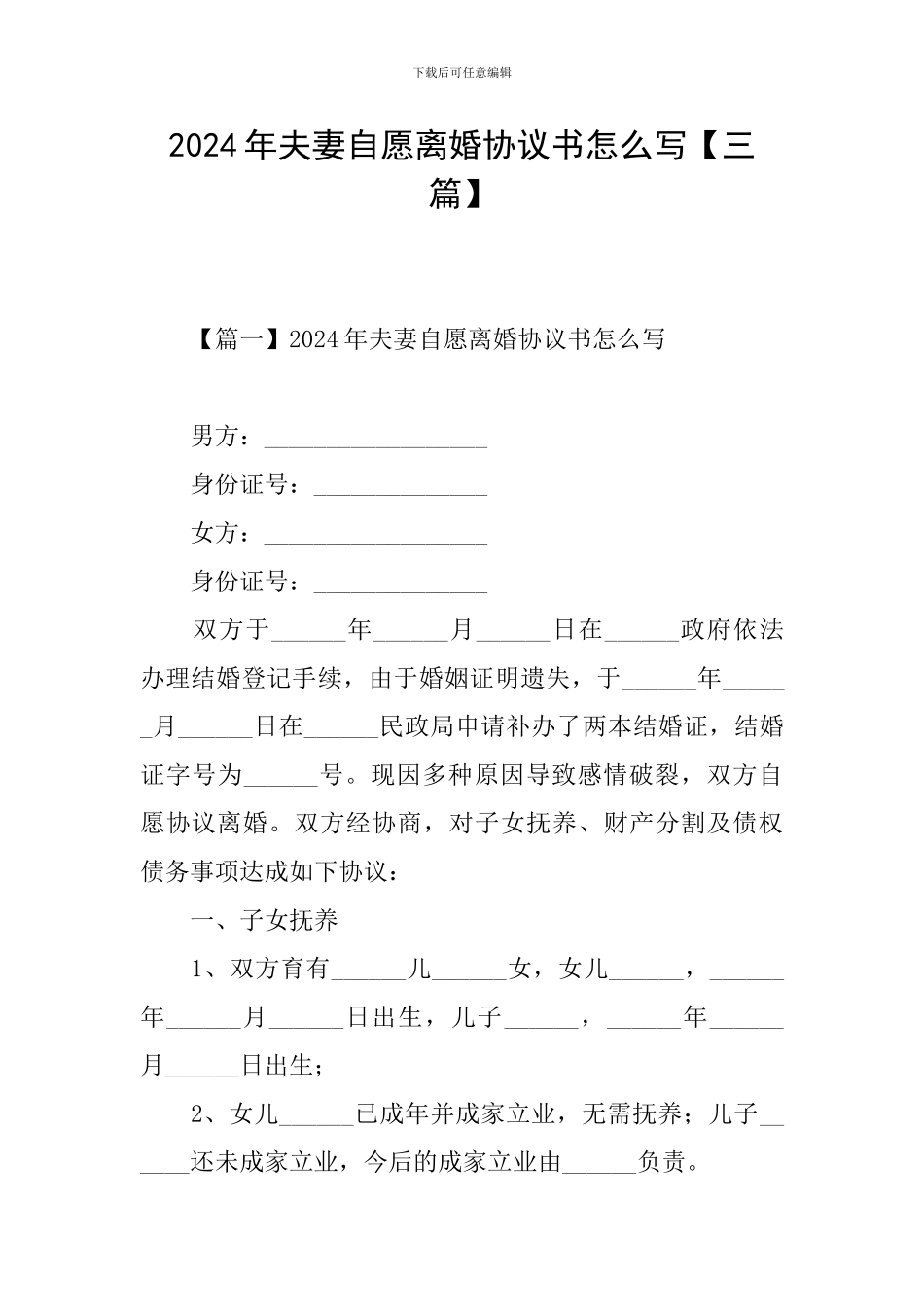 2024年夫妻自愿离婚协议书怎么写_第1页