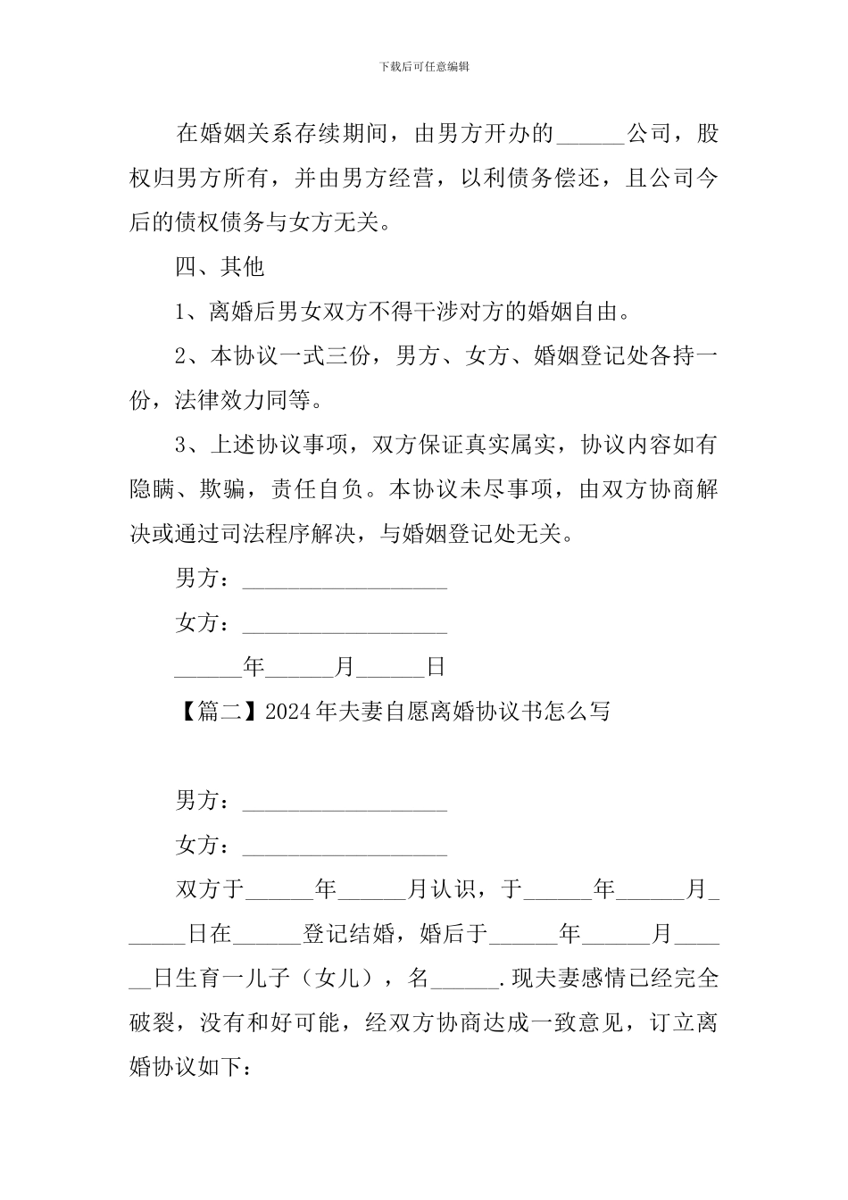 2024年夫妻自愿离婚协议书怎么写_第3页