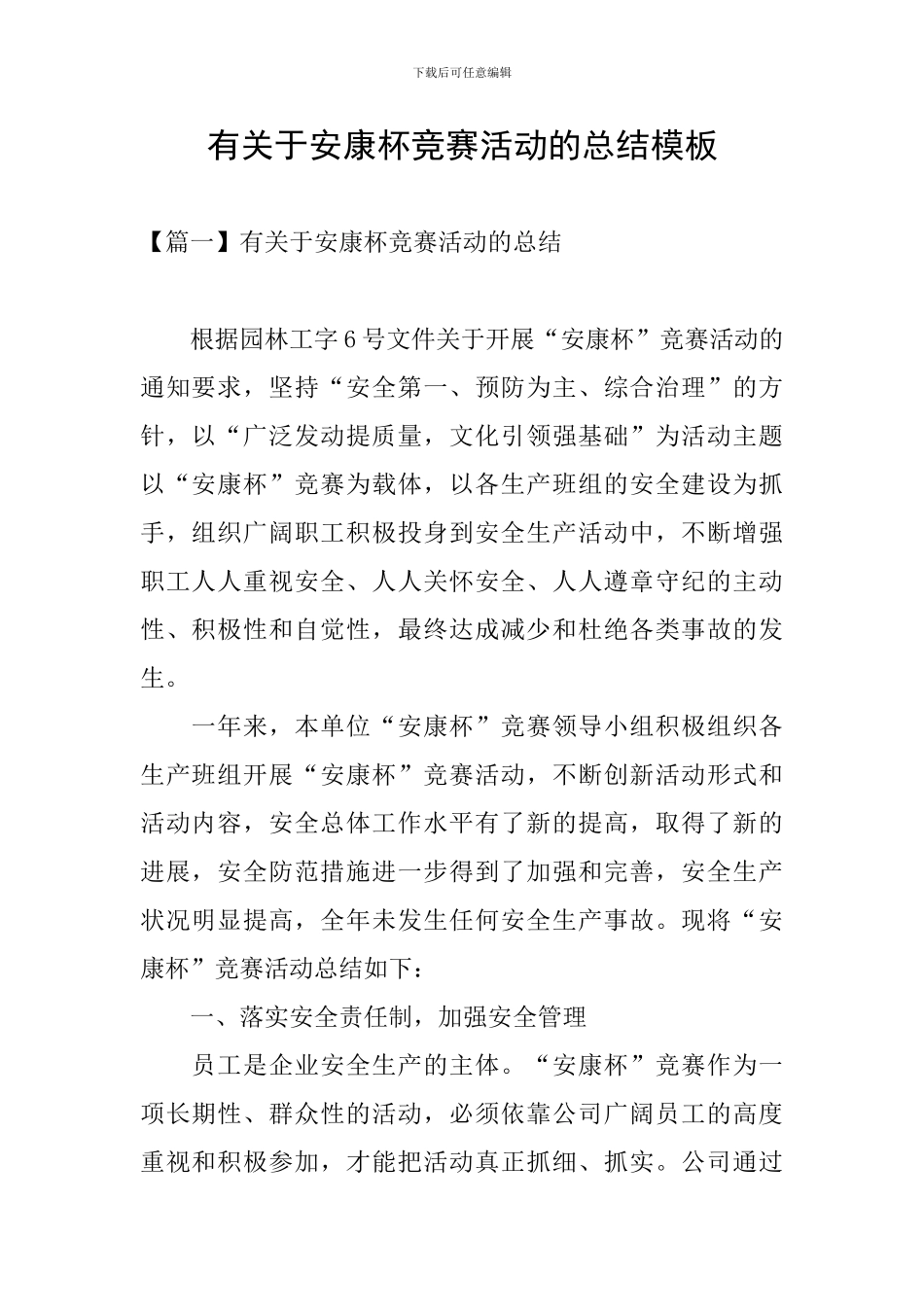 有关于安康杯竞赛活动的总结模板_第1页