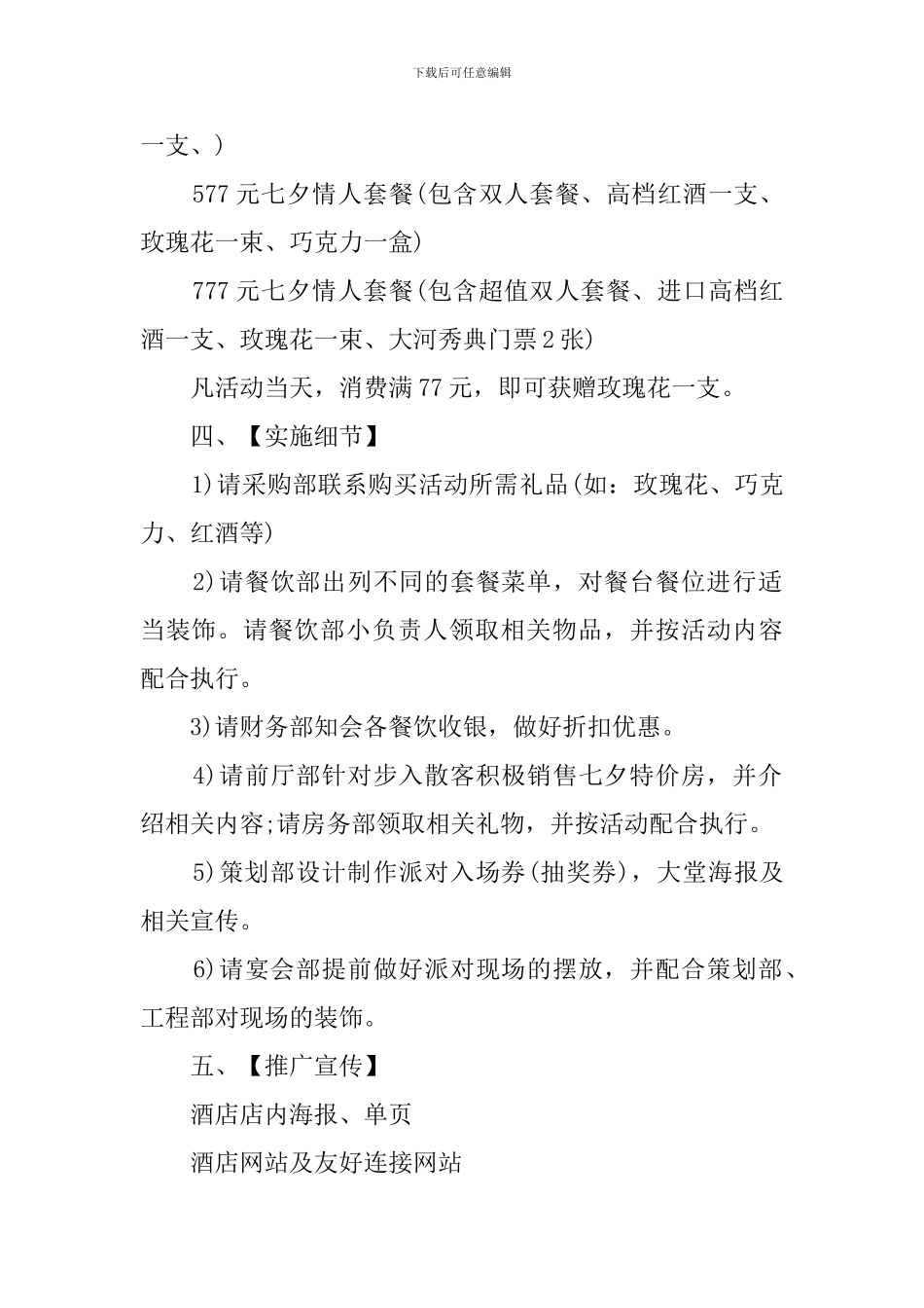 酒店七夕活动策划方案范文_第2页