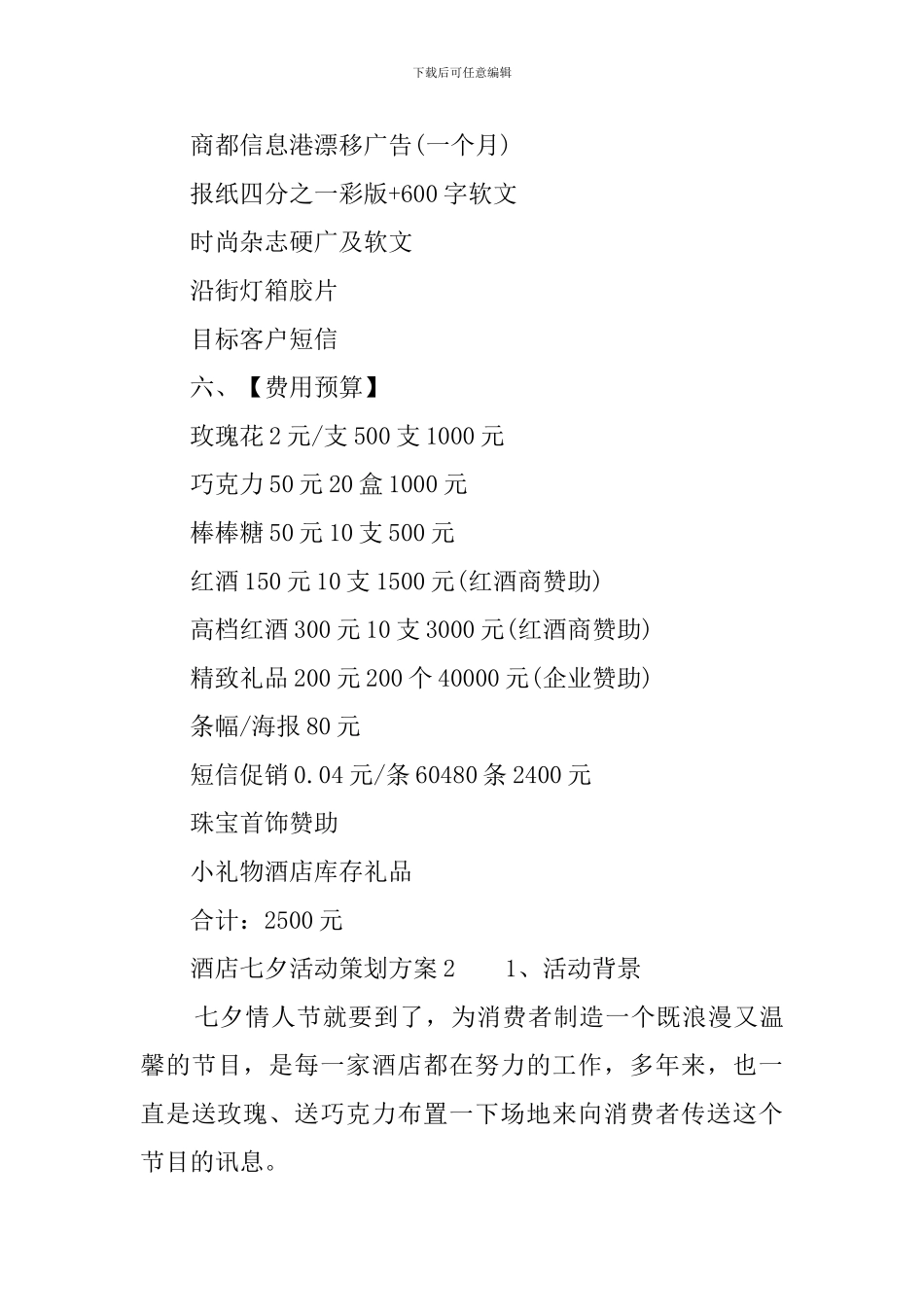 酒店七夕活动策划方案范文_第3页