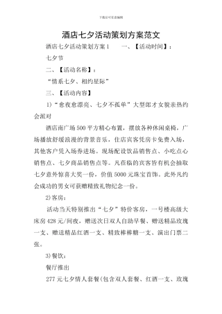 酒店七夕活动策划方案范文