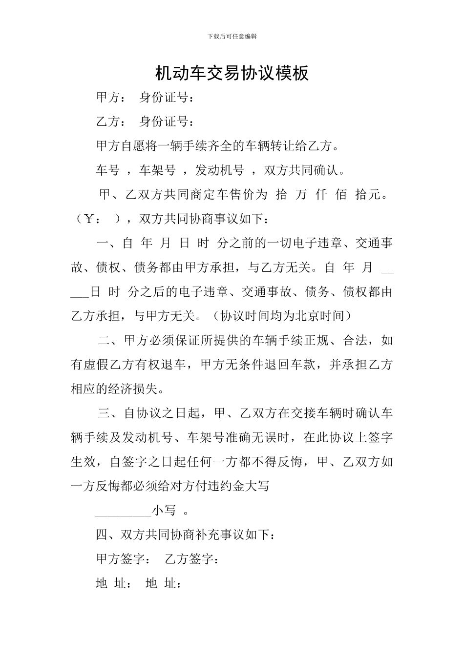 机动车交易协议模板_第1页