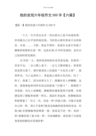 我的发现六年级作文500字