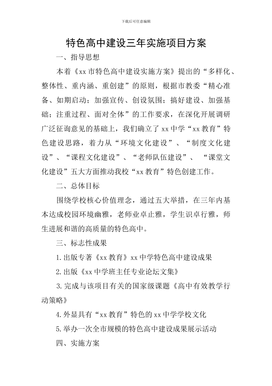 特色高中建设三年实施项目方案_第1页