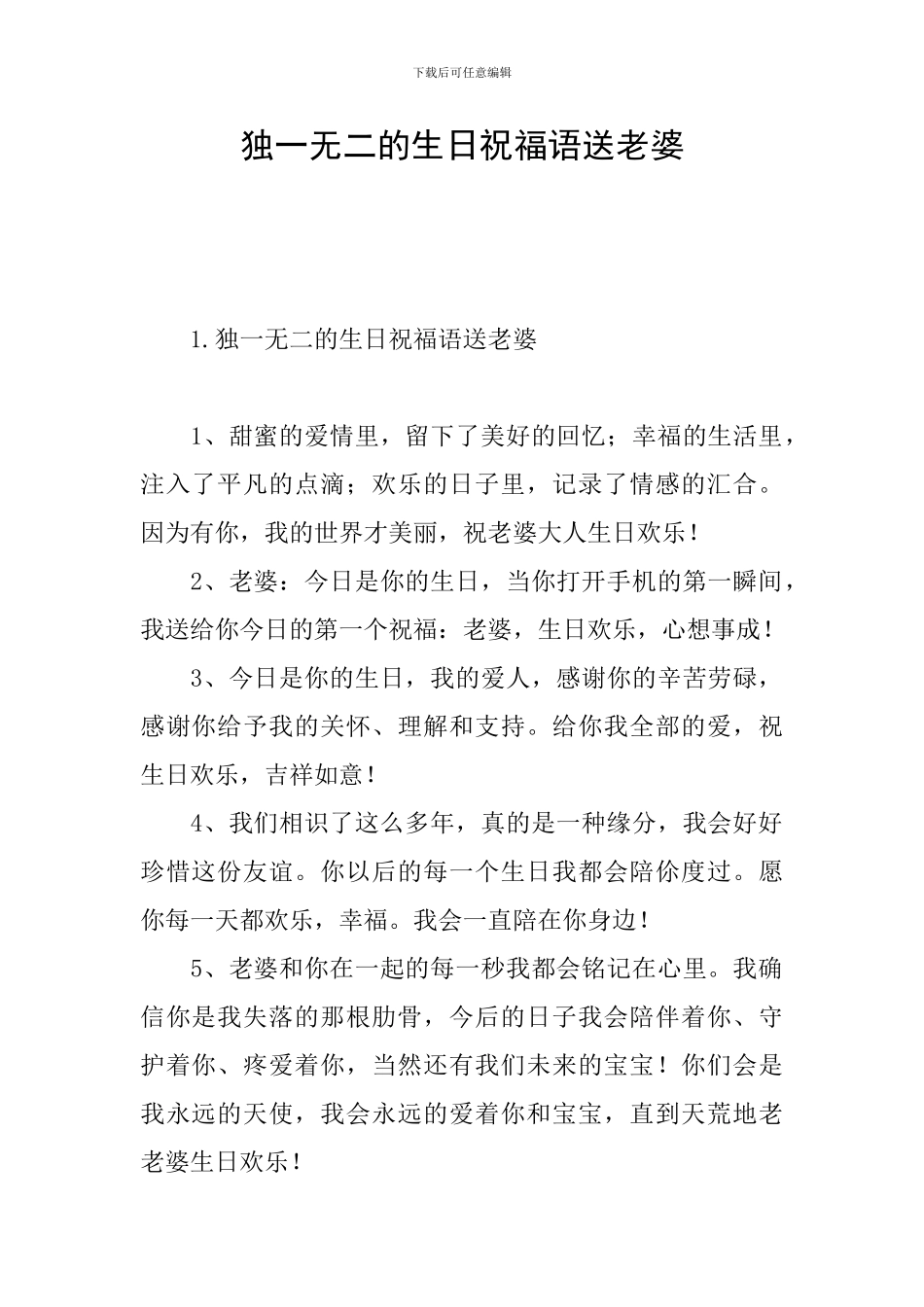 独一无二的生日祝福语送老婆_第1页