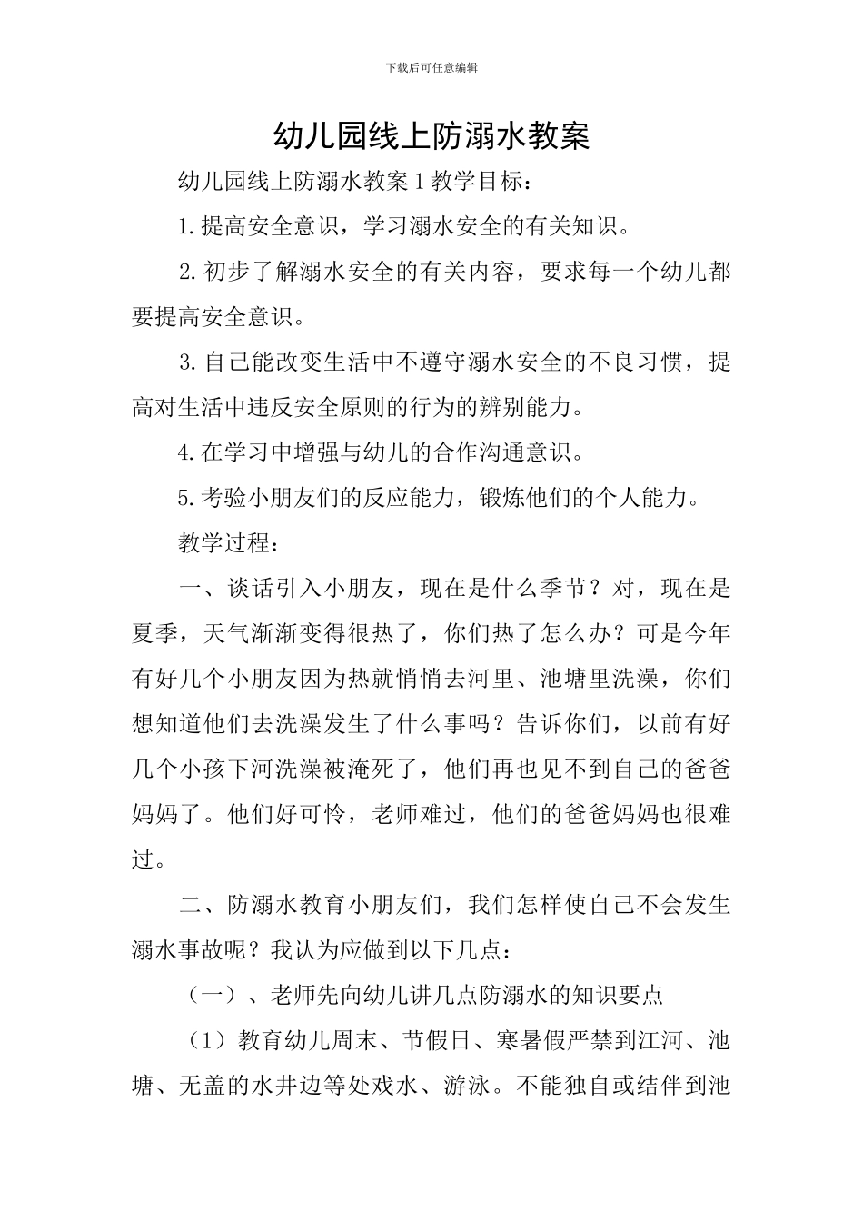 幼儿园线上防溺水教案_第1页