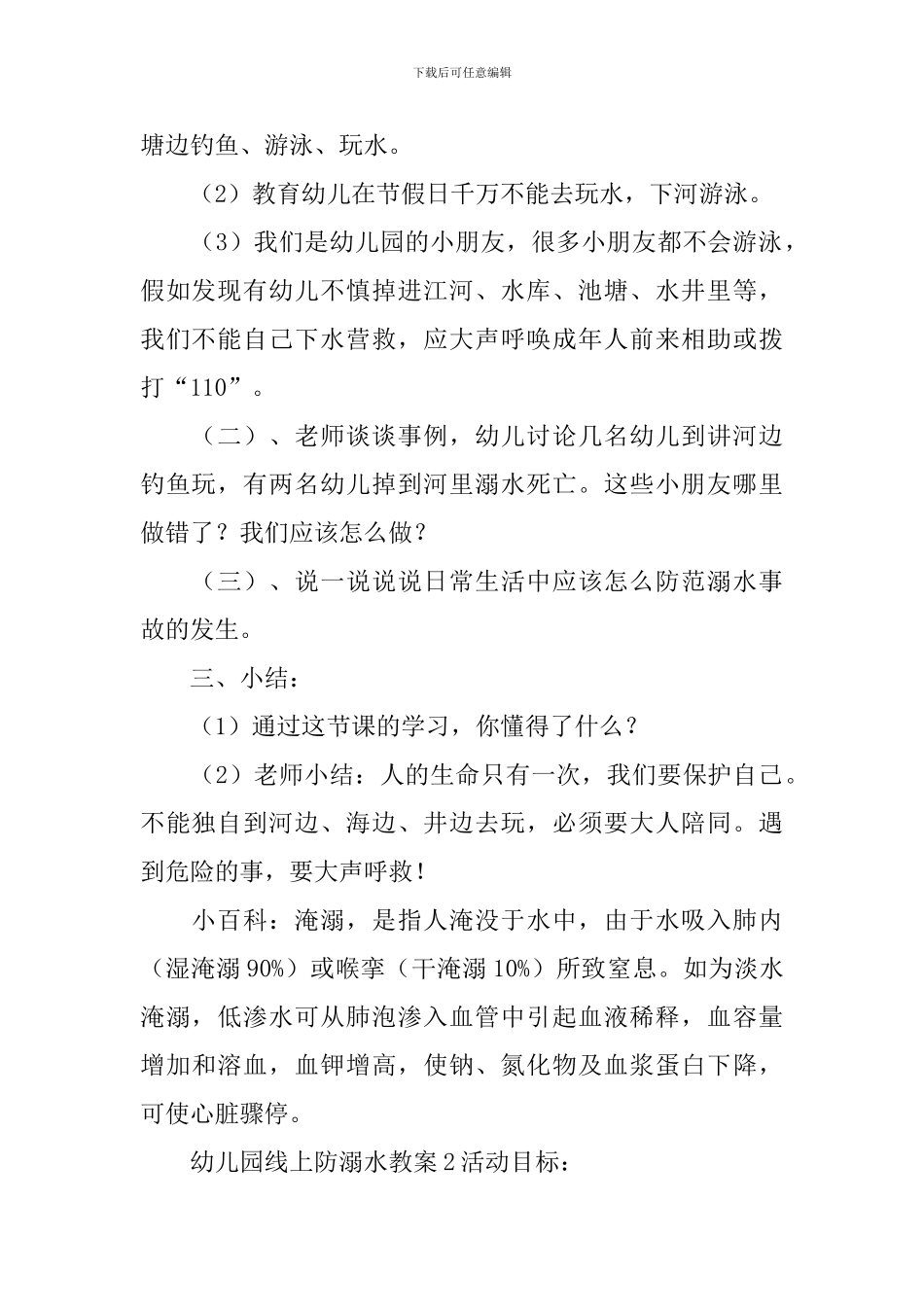 幼儿园线上防溺水教案_第2页