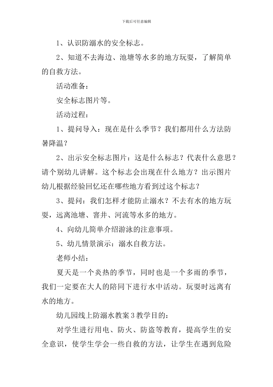 幼儿园线上防溺水教案_第3页