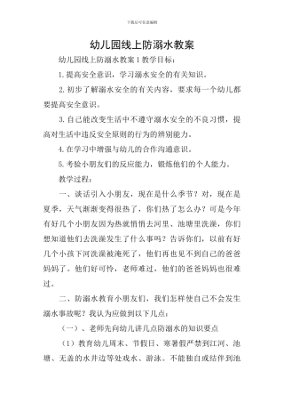 幼儿园线上防溺水教案