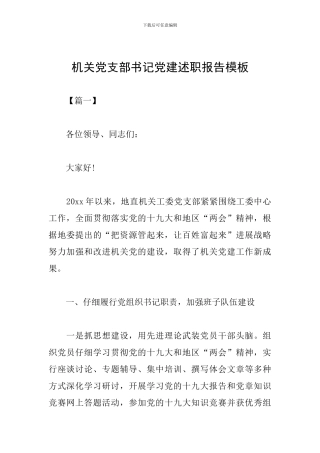 机关党支部书记党建述职报告模板